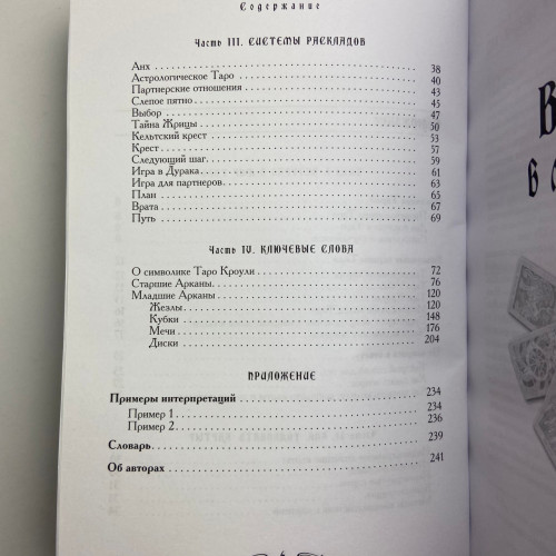 Книга - Мистическое Таро Алистера Кроули. Ответы на все ваши вопросы (Хайо Банцхаф) Книга - Мистическое Таро Алистера Кроули. Ответы на все ваши вопросы (Хайо Банцхаф)