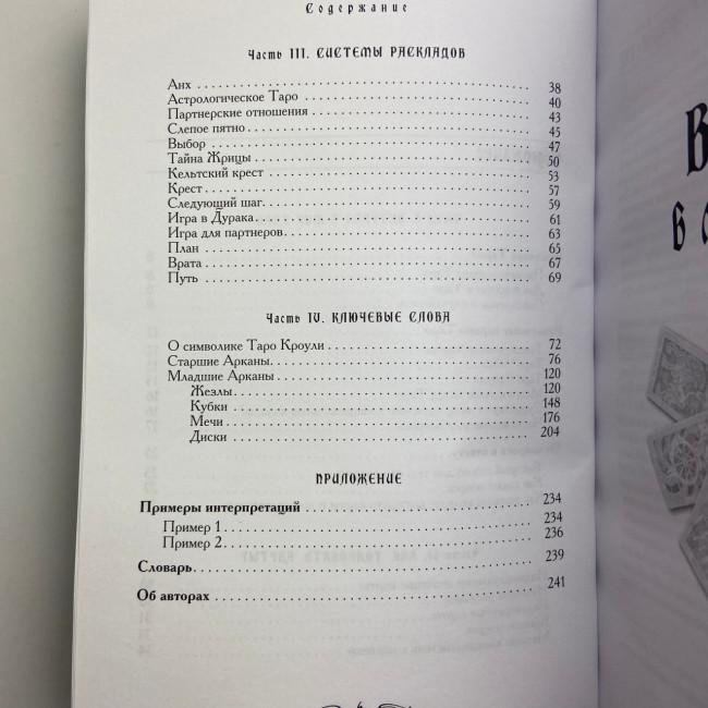 Книга - Містичне Таро Алістера Кроулі. Відповіді на всі ваші запитання (Хайо Банцхаф) Книга - Містичне Таро Алістера Кроулі. Відповіді на всі ваші запитання (Хайо Банцхаф)