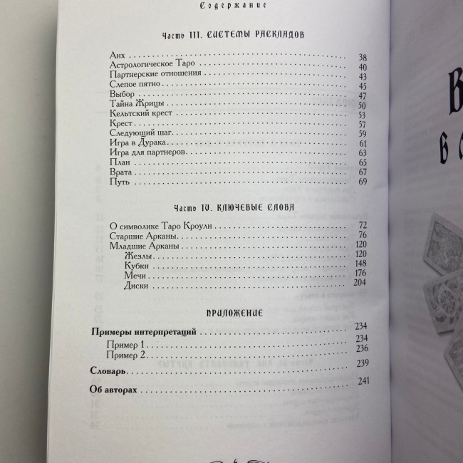 Книга - Містичне Таро Алістера Кроулі. Відповіді на всі ваші запитання (Хайо Банцхаф)