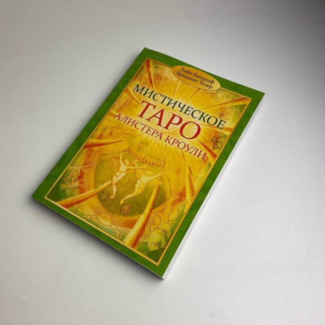 Книга - Містичне Таро Алістера Кроулі. Відповіді на всі ваші запитання (Хайо Банцхаф)