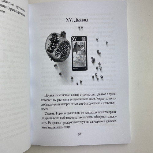 Книга - Таро Манара. Тлумачення, символіка, практика (Ганна Новікова)