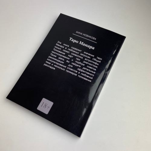 Книга - Таро Манара. Тлумачення, символіка, практика (Ганна Новікова)