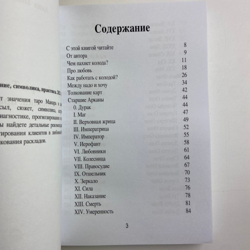 Книга - Таро Манара. Тлумачення, символіка, практика (Ганна Новікова)