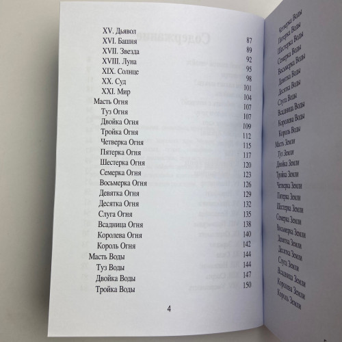 Книга - Таро Манара. Тлумачення, символіка, практика (Ганна Новікова)