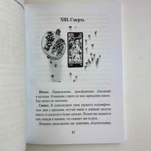 Книга - Таро Манара. Тлумачення, символіка, практика (Ганна Новікова)