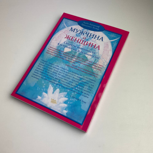 Книга - Мужчина и женщина. Секреты взаимности в астрологии и психологии (Хайо Банцхаф) Книга - Мужчина и женщина. Секреты взаимности в астрологии и психологии (Хайо Банцхаф)