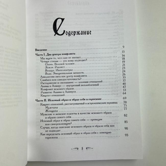Книга - Чоловік і жінка. Таємниці взаємності в астрології та психології (Хайо Банцхаф)