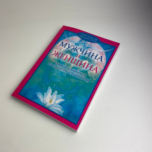 Книга - Мужчина и женщина. Секреты взаимности в астрологии и психологии (Хайо Банцхаф)