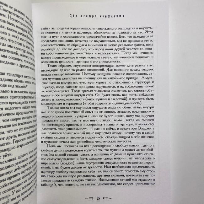 Книга - Чоловік і жінка. Таємниці взаємності в астрології та психології (Хайо Банцхаф)