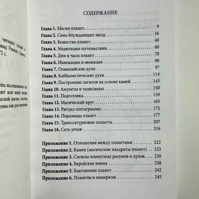 Книга - Практическая магия планет. Магия семи планет в западной мистериальной традиции (Ренкин Дэвид) Книга - Практическая магия планет. Магия семи планет в западной мистериальной традиции (Ренкин Дэвид)