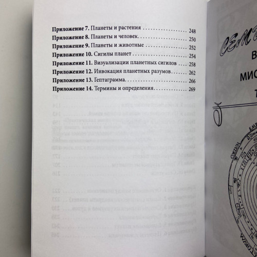 Книга - Практическая магия планет. Магия семи планет в западной мистериальной традиции (Ренкин Дэвид)