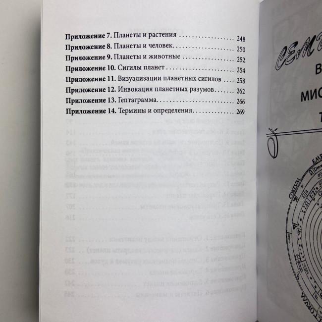 Книга - Практическая магия планет. Магия семи планет в западной мистериальной традиции (Ренкин Дэвид) Книга - Практическая магия планет. Магия семи планет в западной мистериальной традиции (Ренкин Дэвид)