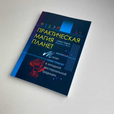 Книга - Практическая магия планет. Магия семи планет в западной мистериальной традиции (Ренкин Дэвид)