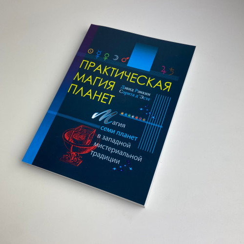 Книга - Практическая магия планет. Магия семи планет в западной мистериальной традиции (Ренкин Дэвид)