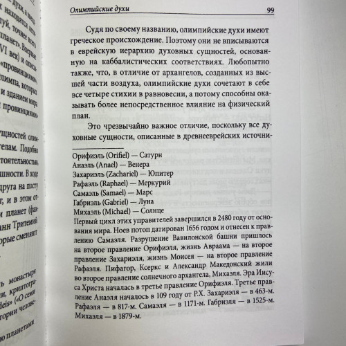 Книга - Практическая магия планет. Магия семи планет в западной мистериальной традиции (Ренкин Дэвид)