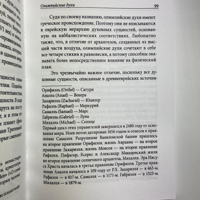Книга - Практическая магия планет. Магия семи планет в западной мистериальной традиции (Ренкин Дэвид) Книга - Практическая магия планет. Магия семи планет в западной мистериальной традиции (Ренкин Дэвид)