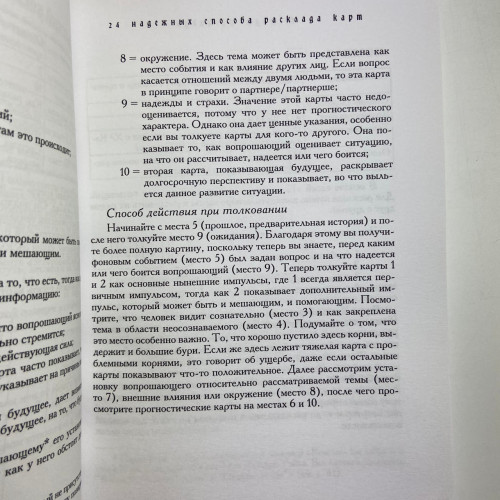 Книга - Таро - Хороший советчик. 24 ключа к толкованию 78 карт (Хайо Банцхаф)
