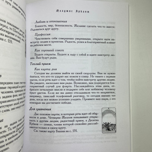 Книга - Таро - Хороший советчик. 24 ключа к толкованию 78 карт (Хайо Банцхаф)