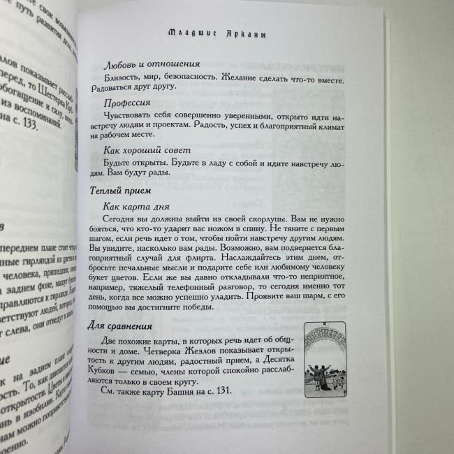 Книга - Таро - Гарний порадник. 24 ключі до тлумачення 78 карт (Хайо Банцхаф)