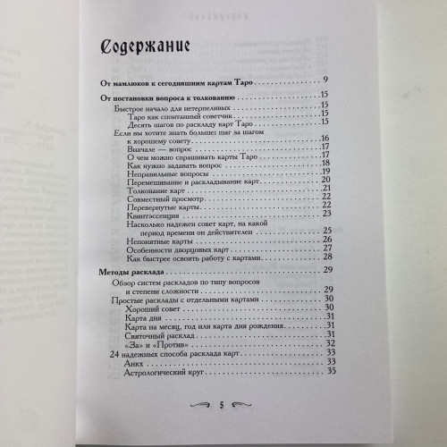 Книга - Таро - Хороший советчик. 24 ключа к толкованию 78 карт (Хайо Банцхаф)