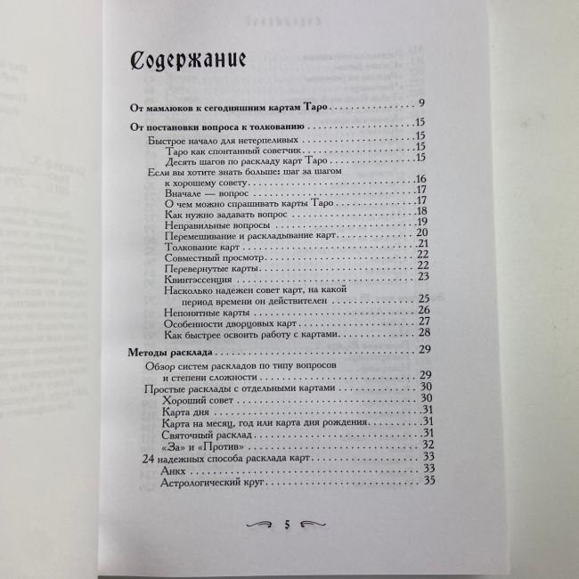 Книга - Таро - Гарний порадник. 24 ключі до тлумачення 78 карт (Хайо Банцхаф)