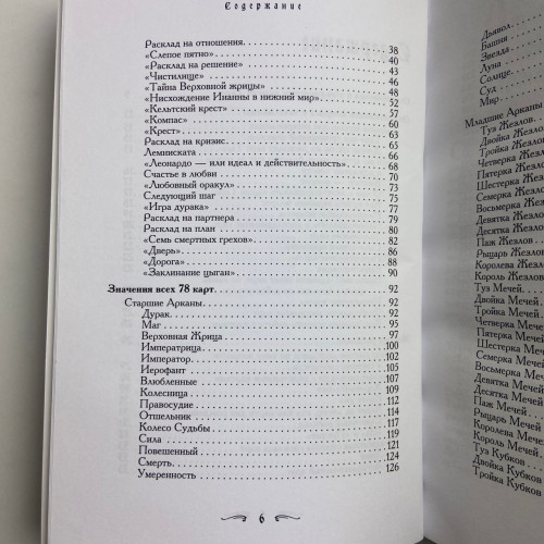 Книга - Таро - Хороший советчик. 24 ключа к толкованию 78 карт (Хайо Банцхаф)
