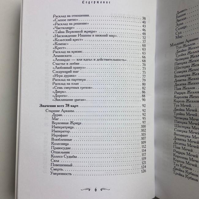 Книга - Таро - Гарний порадник. 24 ключі до тлумачення 78 карт (Хайо Банцхаф)