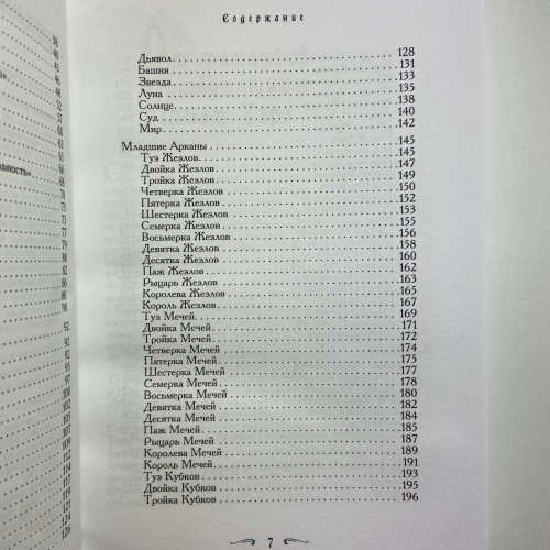 Книга - Таро - Хороший советчик. 24 ключа к толкованию 78 карт (Хайо Банцхаф)