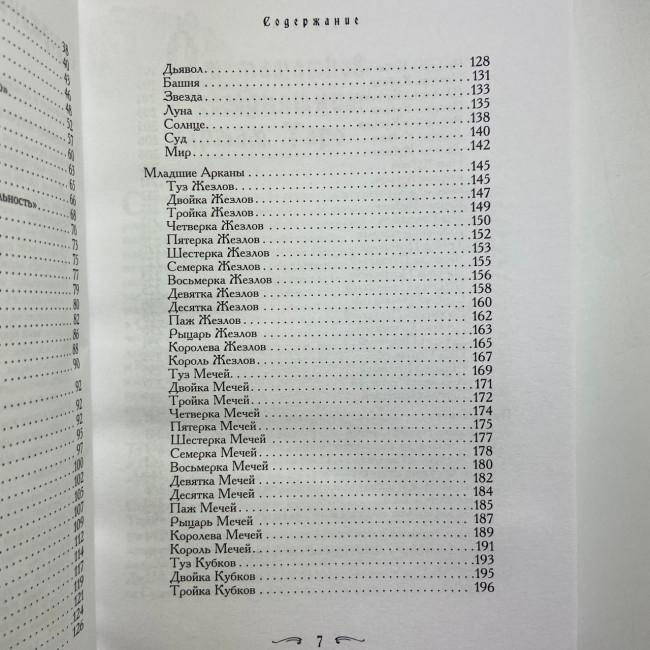 Книга - Таро - Гарний порадник. 24 ключі до тлумачення 78 карт (Хайо Банцхаф)