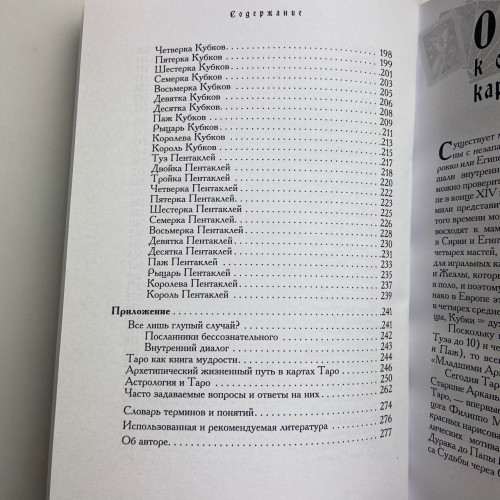 Книга - Таро - Хороший советчик. 24 ключа к толкованию 78 карт (Хайо Банцхаф)