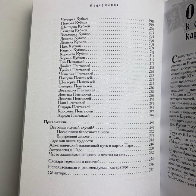 Книга - Таро - Гарний порадник. 24 ключі до тлумачення 78 карт (Хайо Банцхаф)