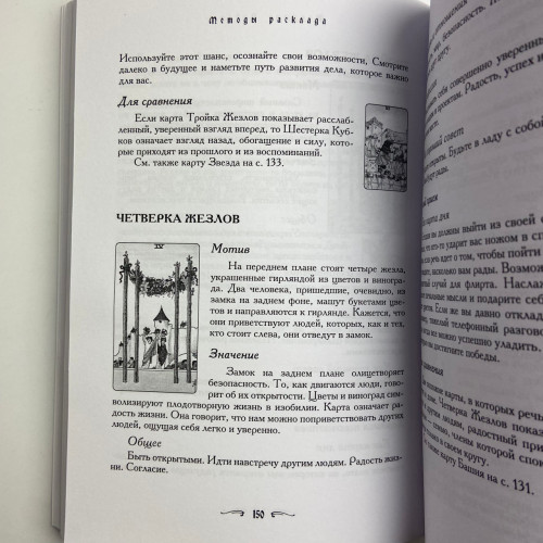 Книга - Таро - Хороший советчик. 24 ключа к толкованию 78 карт (Хайо Банцхаф)