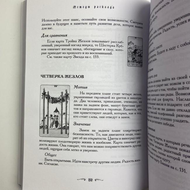 Книга - Таро - Гарний порадник. 24 ключі до тлумачення 78 карт (Хайо Банцхаф)