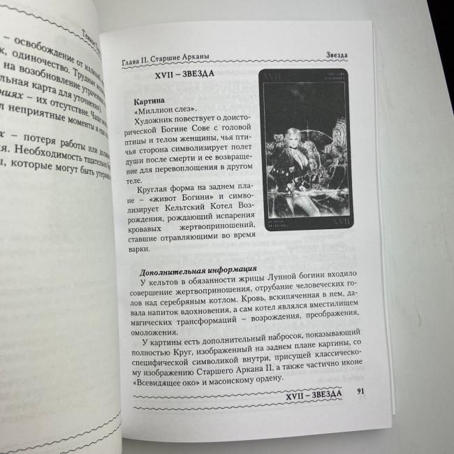 Книга - Темне Таро Ройо. Вихід із лабіринту. Методичний посібник (Вікторія Сидоренко)