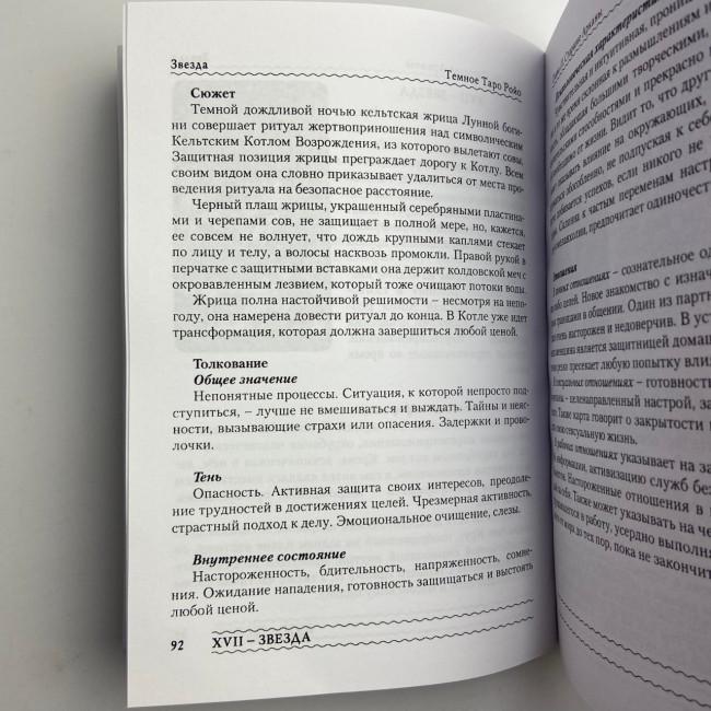 Книга - Темне Таро Ройо. Вихід із лабіринту. Методичний посібник (Вікторія Сидоренко)