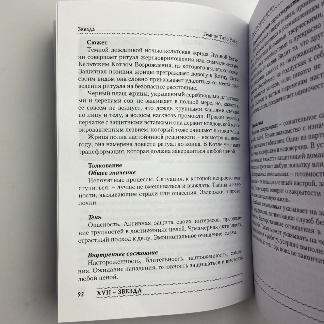 Книга - Темне Таро Ройо. Вихід із лабіринту. Методичний посібник (Вікторія Сидоренко)