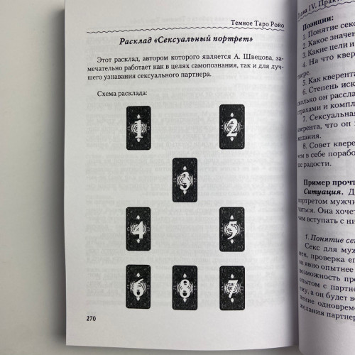 Книга - Темное Таро Ройо. Выход из лабиринта. Методическое пособие (Виктория Сидоренко) Книга - Темное Таро Ройо. Выход из лабиринта. Методическое пособие (Виктория Сидоренко)