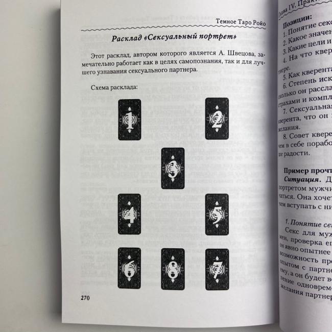 Книга - Темне Таро Ройо. Вихід із лабіринту. Методичний посібник (Вікторія Сидоренко)
