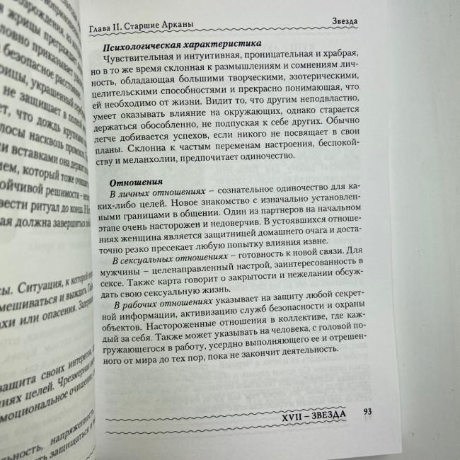 Книга - Темне Таро Ройо. Вихід із лабіринту. Методичний посібник (Вікторія Сидоренко)