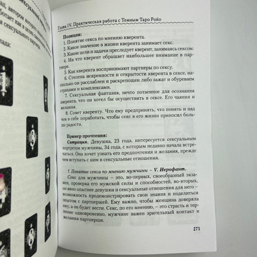Книга - Темное Таро Ройо. Выход из лабиринта. Методическое пособие (Виктория Сидоренко) Книга - Темное Таро Ройо. Выход из лабиринта. Методическое пособие (Виктория Сидоренко)