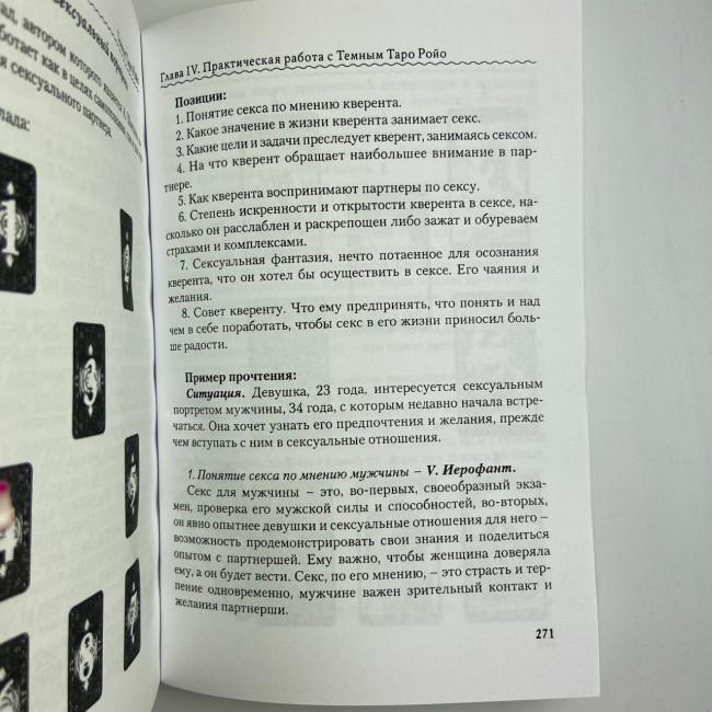 Книга - Темне Таро Ройо. Вихід із лабіринту. Методичний посібник (Вікторія Сидоренко)