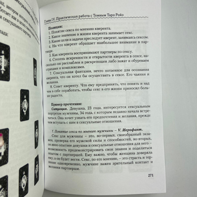 Книга - Темне Таро Ройо. Вихід із лабіринту. Методичний посібник (Вікторія Сидоренко)