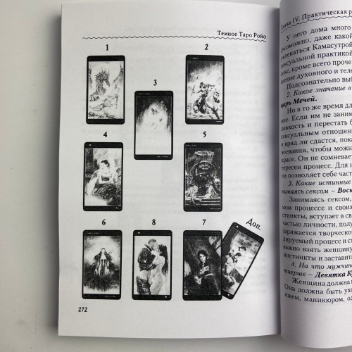 Книга - Темное Таро Ройо. Выход из лабиринта. Методическое пособие (Виктория Сидоренко) Книга - Темное Таро Ройо. Выход из лабиринта. Методическое пособие (Виктория Сидоренко)