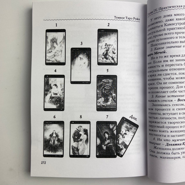 Книга - Темне Таро Ройо. Вихід із лабіринту. Методичний посібник (Вікторія Сидоренко)
