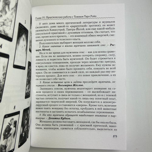 Книга - Темное Таро Ройо. Выход из лабиринта. Методическое пособие (Виктория Сидоренко) Книга - Темное Таро Ройо. Выход из лабиринта. Методическое пособие (Виктория Сидоренко)