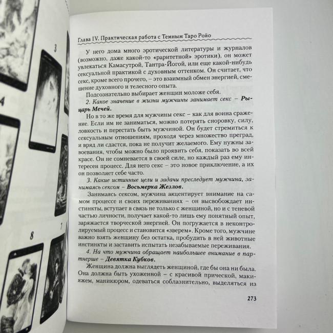 Книга - Темне Таро Ройо. Вихід із лабіринту. Методичний посібник (Вікторія Сидоренко)