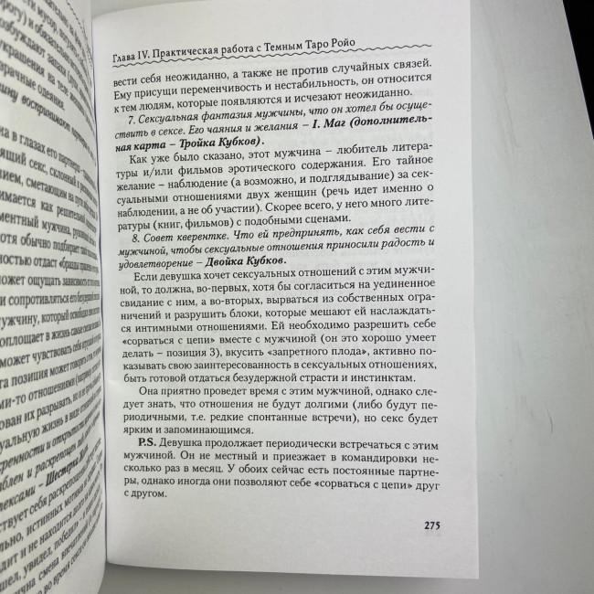 Книга - Темне Таро Ройо. Вихід із лабіринту. Методичний посібник (Вікторія Сидоренко)
