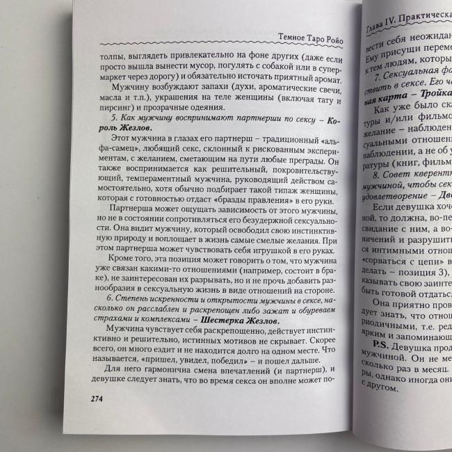 Книга - Темне Таро Ройо. Вихід із лабіринту. Методичний посібник (Вікторія Сидоренко)