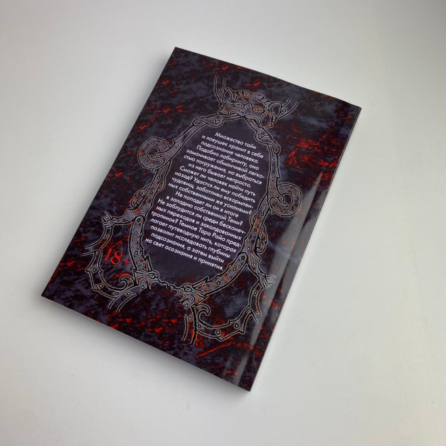 Книга - Темне Таро Ройо. Вихід із лабіринту. Методичний посібник (Вікторія Сидоренко)
