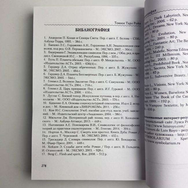 Книга - Темне Таро Ройо. Вихід із лабіринту. Методичний посібник (Вікторія Сидоренко)